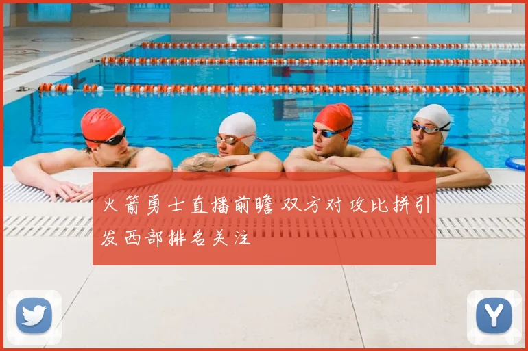 火箭勇士直播前瞻 双方对攻比拼引发西部排名关注