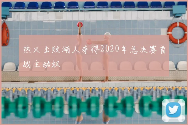 热火击败湖人夺得2020年总决赛首战主动权