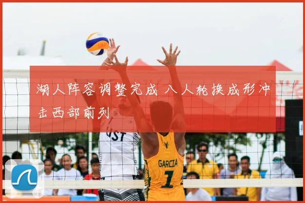 湖人阵容调整完成 八人轮换成形冲击西部前列