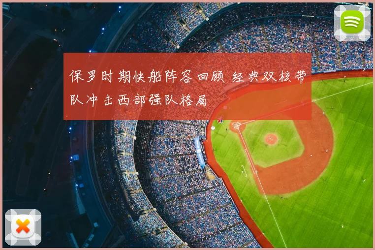 保罗时期快船阵容回顾 经典双核带队冲击西部强队格局