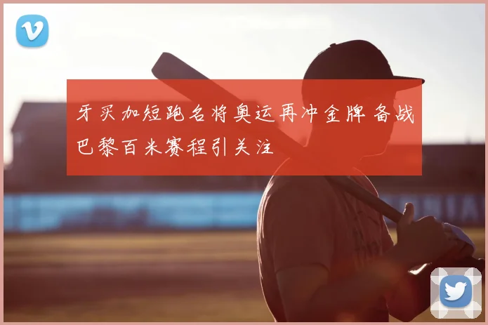 牙买加短跑名将奥运再冲金牌 备战巴黎百米赛程引关注