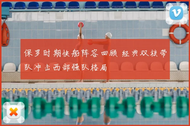 保罗时期快船阵容回顾 经典双核带队冲击西部强队格局