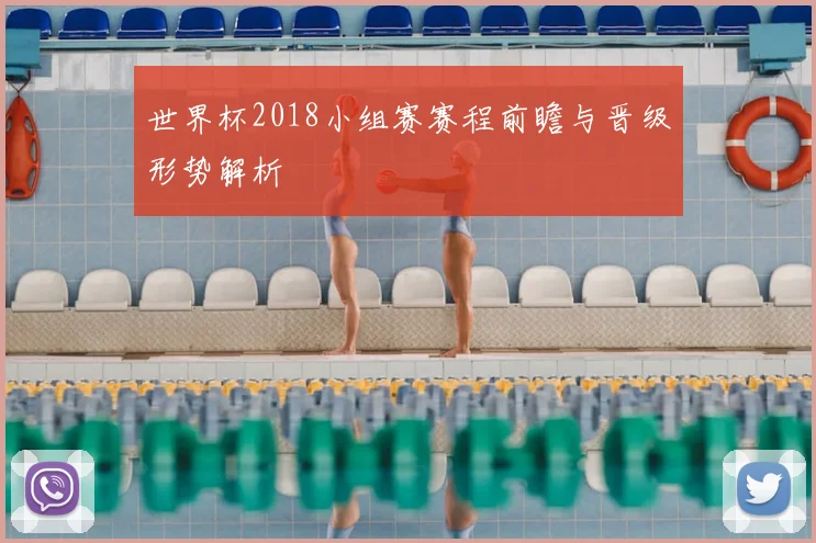 世界杯2018小组赛赛程前瞻与晋级形势解析