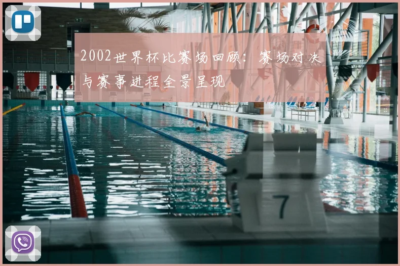2002世界杯比赛场回顾：赛场对决与赛事进程全景呈现