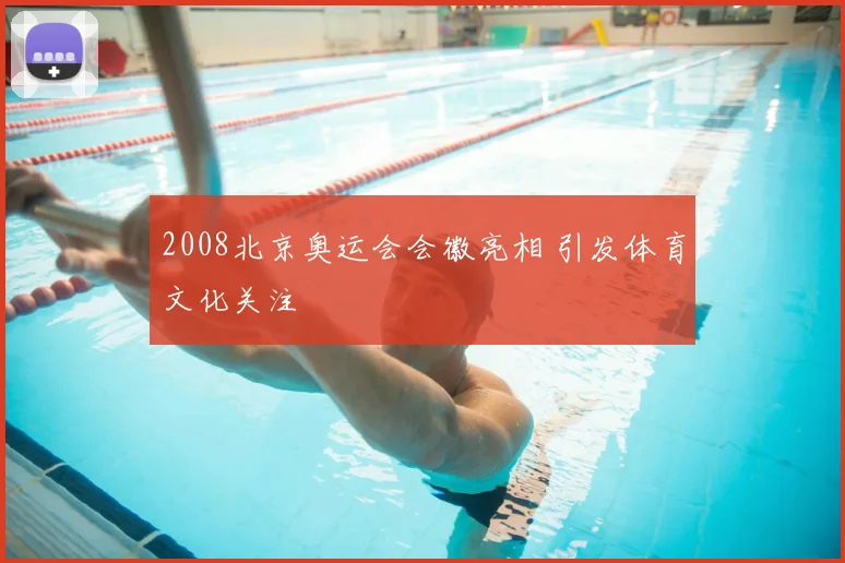 2008北京奥运会会徽亮相 引发体育文化关注