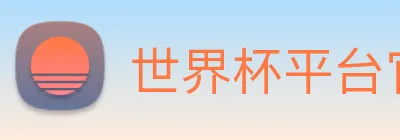 世界杯平台官网登录 logo